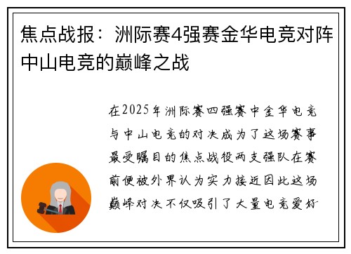 焦点战报：洲际赛4强赛金华电竞对阵中山电竞的巅峰之战