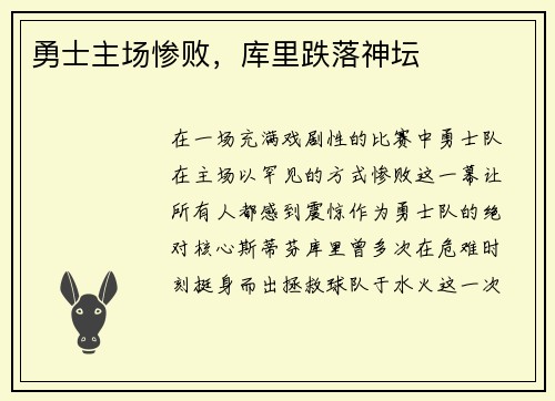 勇士主场惨败，库里跌落神坛