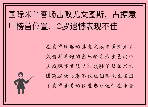 国际米兰客场击败尤文图斯，占据意甲榜首位置，C罗遗憾表现不佳
