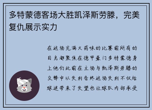 多特蒙德客场大胜凯泽斯劳滕，完美复仇展示实力