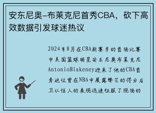 安东尼奥-布莱克尼首秀CBA，砍下高效数据引发球迷热议