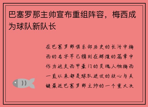 巴塞罗那主帅宣布重组阵容，梅西成为球队新队长