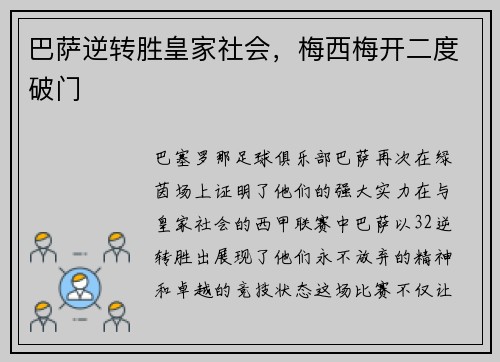 巴萨逆转胜皇家社会，梅西梅开二度破门