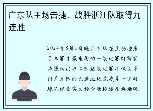 广东队主场告捷，战胜浙江队取得九连胜