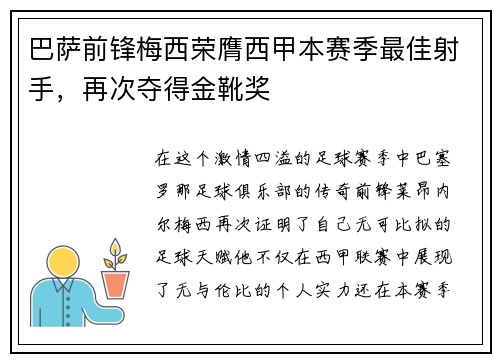 巴萨前锋梅西荣膺西甲本赛季最佳射手，再次夺得金靴奖
