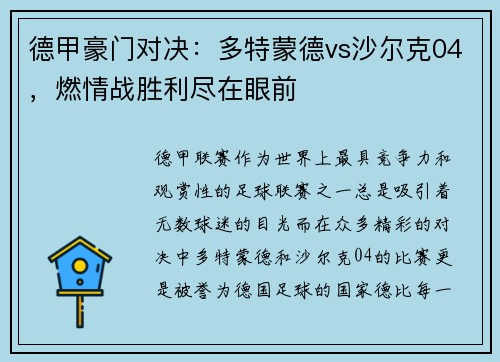 德甲豪门对决：多特蒙德vs沙尔克04，燃情战胜利尽在眼前