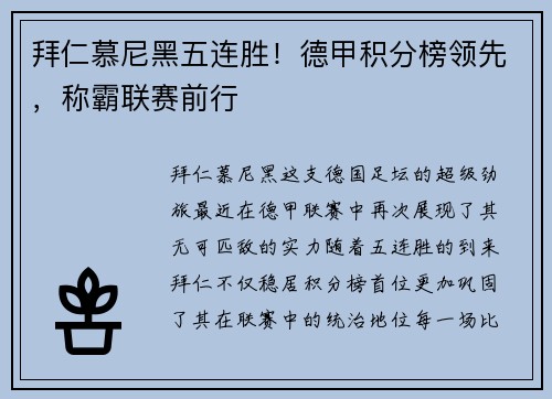 拜仁慕尼黑五连胜！德甲积分榜领先，称霸联赛前行