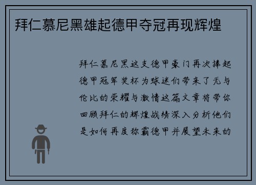 拜仁慕尼黑雄起德甲夺冠再现辉煌