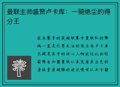 曼联主帅盛赞卢卡库：一骑绝尘的得分王