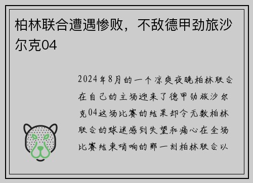 柏林联合遭遇惨败，不敌德甲劲旅沙尔克04