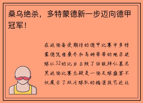 桑乌绝杀，多特蒙德新一步迈向德甲冠军！