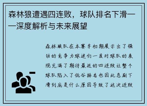 森林狼遭遇四连败，球队排名下滑——深度解析与未来展望