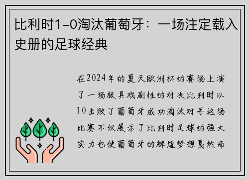 比利时1-0淘汰葡萄牙：一场注定载入史册的足球经典