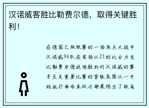 汉诺威客胜比勒费尔德，取得关键胜利！