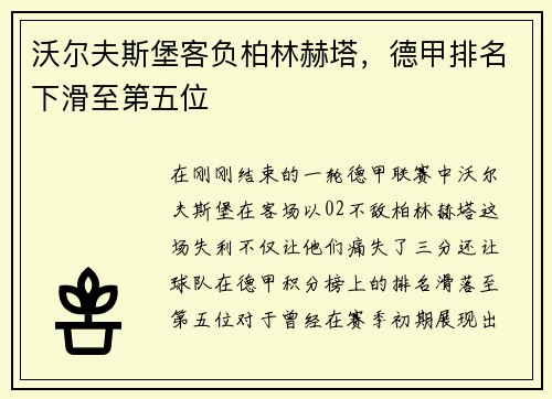 沃尔夫斯堡客负柏林赫塔，德甲排名下滑至第五位