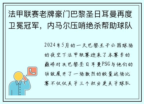法甲联赛老牌豪门巴黎圣日耳曼再度卫冕冠军，内马尔压哨绝杀帮助球队夺冠