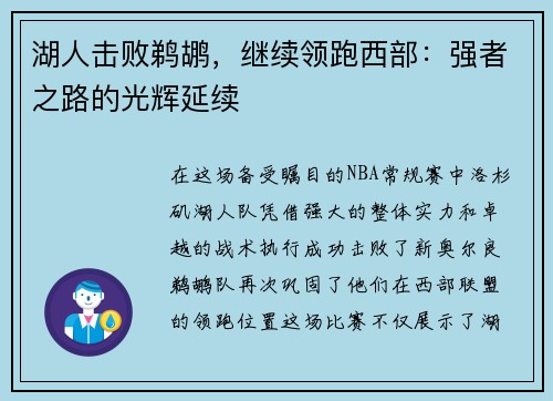 湖人击败鹈鹕，继续领跑西部：强者之路的光辉延续