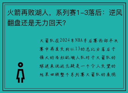 火箭再败湖人，系列赛1-3落后：逆风翻盘还是无力回天？