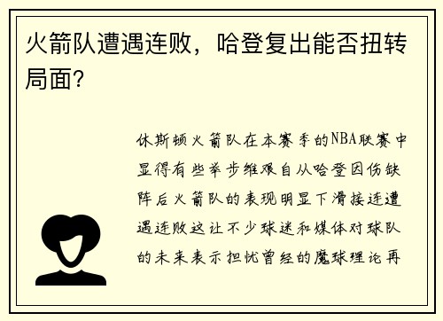 火箭队遭遇连败，哈登复出能否扭转局面？