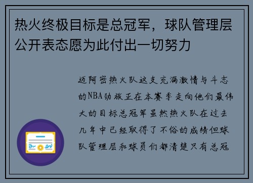 热火终极目标是总冠军，球队管理层公开表态愿为此付出一切努力