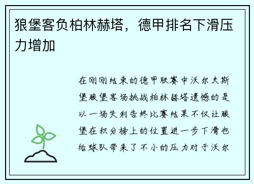 狼堡客负柏林赫塔，德甲排名下滑压力增加
