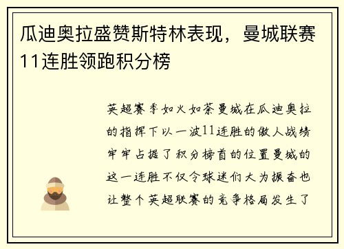 瓜迪奥拉盛赞斯特林表现，曼城联赛11连胜领跑积分榜