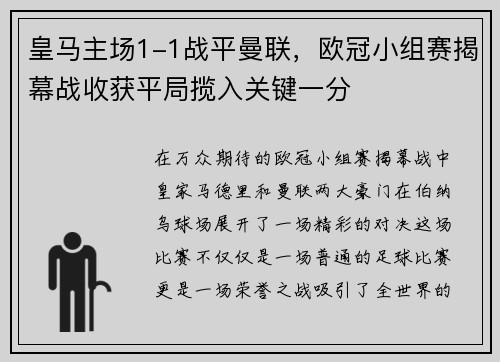 皇马主场1-1战平曼联，欧冠小组赛揭幕战收获平局揽入关键一分