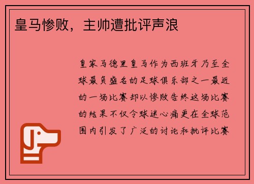 皇马惨败，主帅遭批评声浪