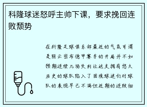 科隆球迷怒呼主帅下课，要求挽回连败颓势