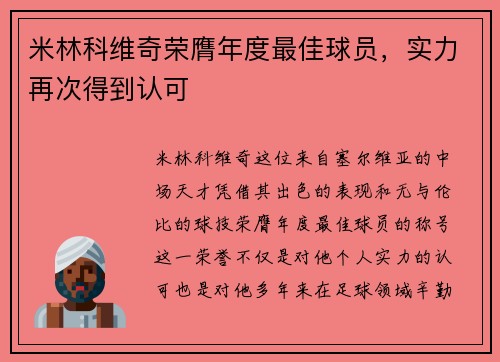 米林科维奇荣膺年度最佳球员，实力再次得到认可