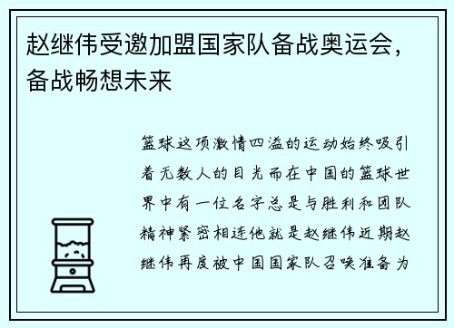 赵继伟受邀加盟国家队备战奥运会，备战畅想未来