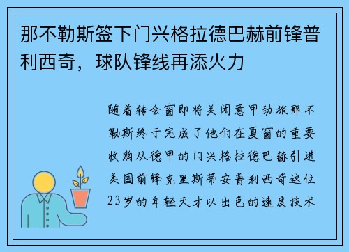 那不勒斯签下门兴格拉德巴赫前锋普利西奇，球队锋线再添火力