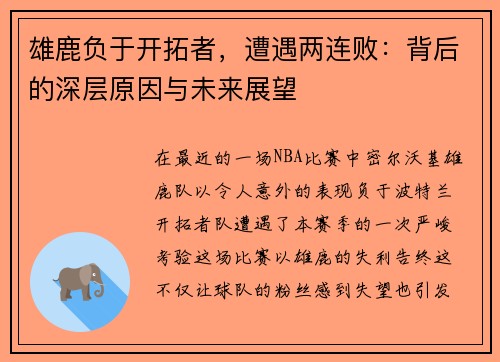 雄鹿负于开拓者，遭遇两连败：背后的深层原因与未来展望