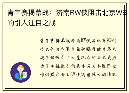 青年赛揭幕战：济南RW侠阻击北京WB的引人注目之战