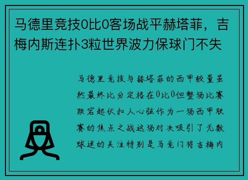 马德里竞技0比0客场战平赫塔菲，吉梅内斯连扑3粒世界波力保球门不失