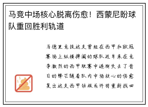 马竞中场核心脱离伤愈！西蒙尼盼球队重回胜利轨道
