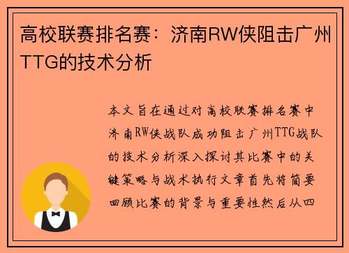 高校联赛排名赛：济南RW侠阻击广州TTG的技术分析
