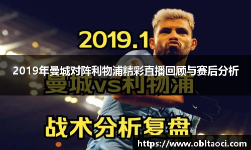 2019年曼城对阵利物浦精彩直播回顾与赛后分析