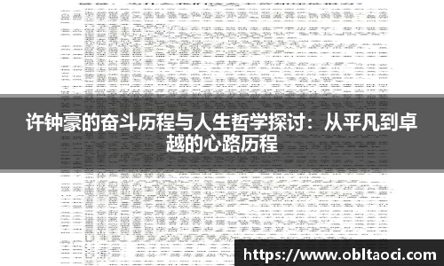 许钟豪的奋斗历程与人生哲学探讨：从平凡到卓越的心路历程
