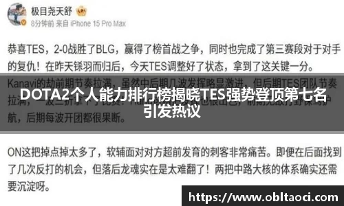 DOTA2个人能力排行榜揭晓TES强势登顶第七名引发热议