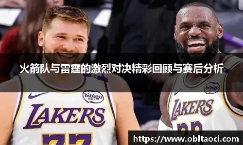 火箭队与雷霆的激烈对决精彩回顾与赛后分析